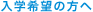 入学希望の方へ