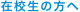 在学生の方へ