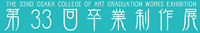 第３３回卒業制作展