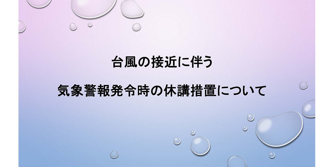 台風の接近に伴う 気象警報発令時の休講措置について 大阪美術専門学校 Osaka College Of Art 台風の接近に伴う 気象警報発令時の休講措置について 大阪美術専門学校 Osaka College Of Art