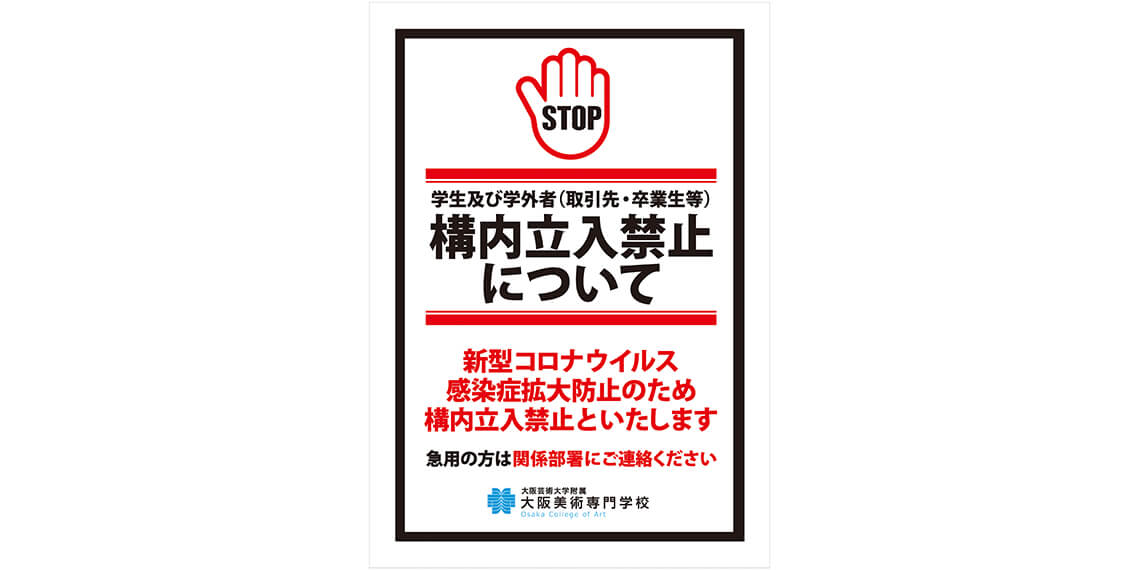 重要 構内立入禁止について 4月7日 更新 大阪美術専門学校 Osaka College Of Art
